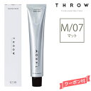 THROW スロウ ファッションカラー マット 【M/07】 100g カラー剤 1剤 サロン専売 業務用
