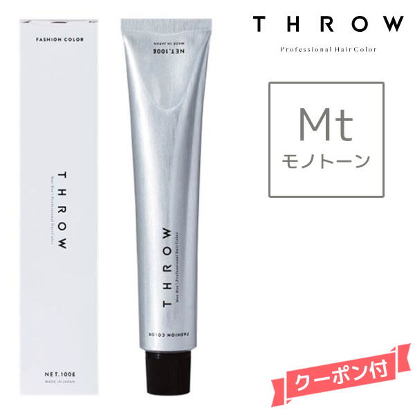 THROW スロウ ファッションカラー モノトーン Mt 100g