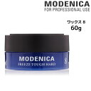 【3,980円以上送料無料】MODENICA モデニカ ワックス 8＜60g＞