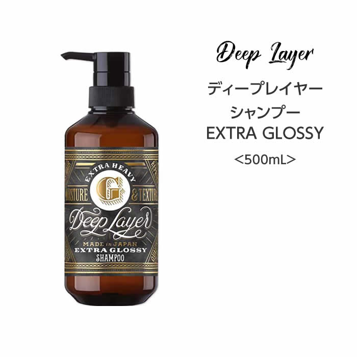 樂天商城 - 【シャンプー】ディープレイヤーEXTRAGLOSSY シャンプー＜500mL＞ deeplayer サロン専売品 まとまる 広がり さらさら