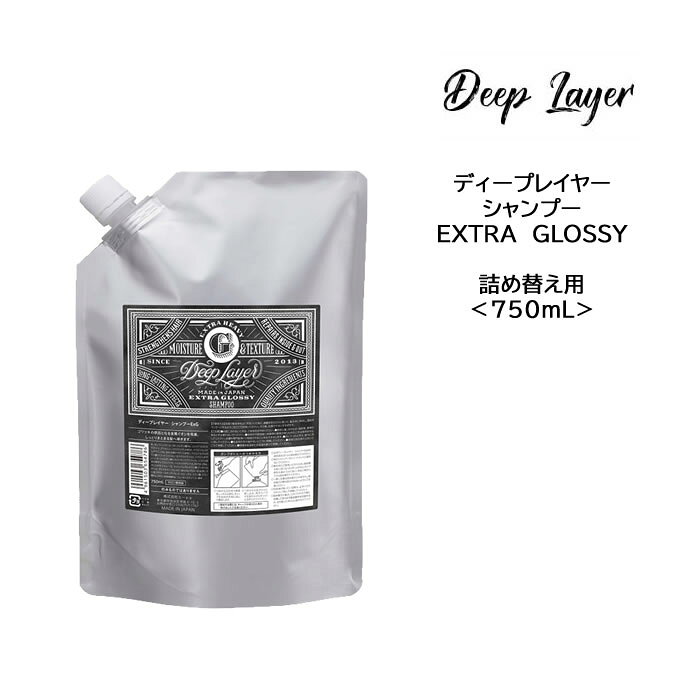 ディープレイヤーEXTRAGLOSSY＜750mL＞詰め替え deeplayer サロン専売品 まとまる 広がり さらさら
