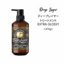 【トリートメント】ディープレイヤーEXTRAGLOSSY トリートメント<470g> deeplayer サロン専売品 まとまる 広がり さらさら(4)