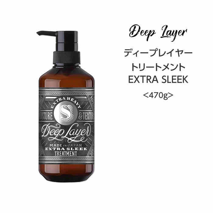 樂天商城 - 【トリートメント】ディープレイヤーEXTRASLEEK トリートメント＜470g＞ deeplayer サロン専売品 まとまる 広がり さらさら