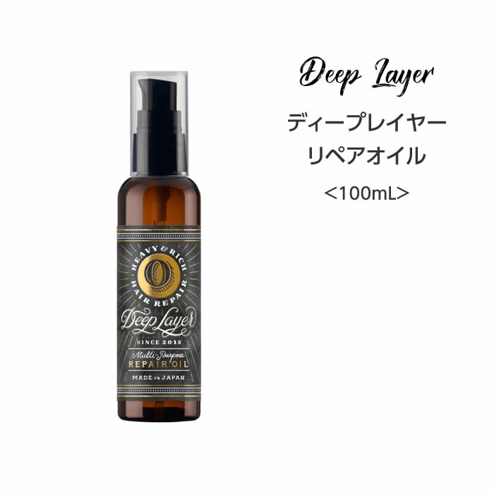 【ヘアオイル】ディープレイヤーリペアオイル＜100mL＞ deeplayer サロン専売品 まとまる 広がり さらさら