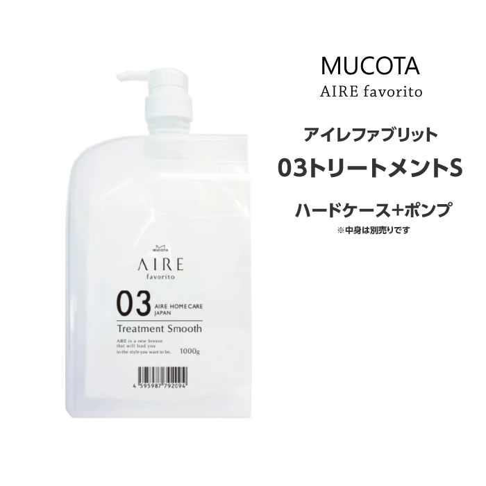 樂天商城 - アイレファブリット 03トリートメント ハードケース+ポンプ ムコタ MUCOTA ヘアケア サロン専売