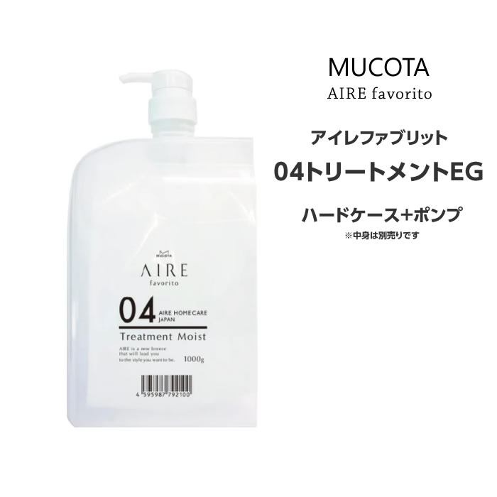 アイレファブリット 04トリートメント ハードケース+ポンプ送料無料 ムコタ MUCOTA ヘアケア サロン専売（1枚目）