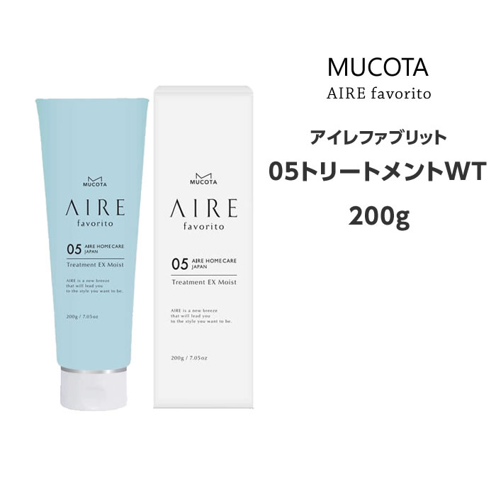 送料無料 アイレファブリット 05トリートメント WT 200g送料無料 ムコタ MUCOTA ヘアケア サロン専売(4.0)
