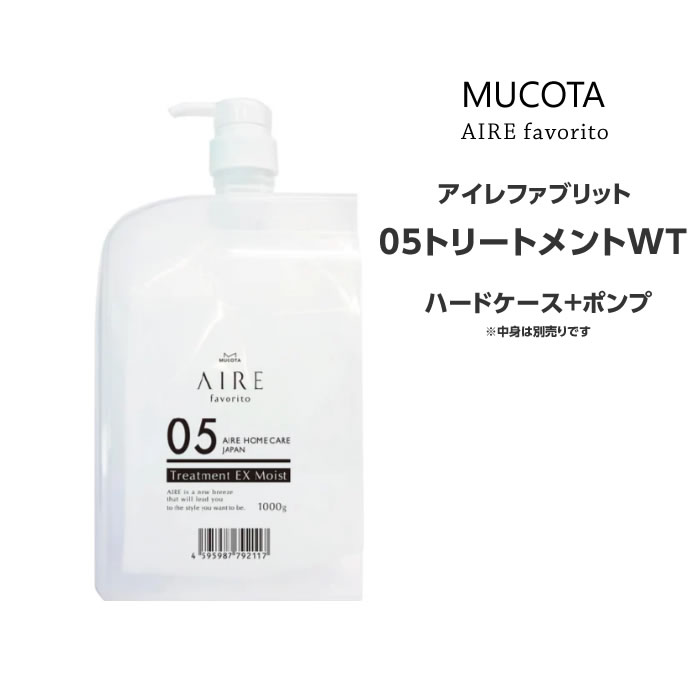 アイレファブリット 05トリートメント ハードケース+ポンプ ムコタ MUCOTA ヘアケア サロン専売（1枚目）