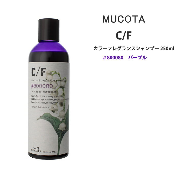 樂天商城 - 送料無料 ムコタ C/F カラーフレグランスシャンプー パープル　250mlシーエフ MUCOTA ムラシャン 紫シャンプー 黄ばみ防止 カラーシャンプー某雑誌 カラシャンA判定〇