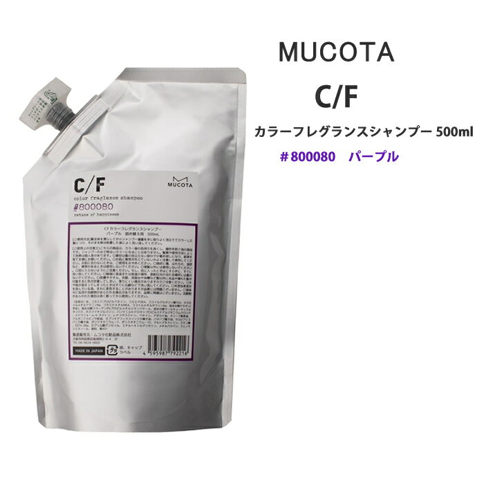 樂天商城 - 送料無料 ムコタ C/F カラーフレグランスシャンプー パープル　500mlシーエフ MUCOTA ムラシャン 紫シャンプー 黄ばみ防止 カラーシャンプー某雑誌 カラシャンA判定〇