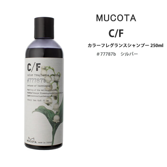 樂天商城 - 送料無料 ムコタ C/F カラーフレグランスシャンプー シルバー　250mlシーエフ MUCOTA シルバーシャンプー 褪色防止 カラーシャンプー某雑誌 カラシャンA判定〇