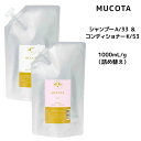 ムコタ A/33 シャンプー ベリーホイップ ハッピー ＜1000mL＞ ＆ K/53 コンディショナー ベリースリーク ハッピー ＜1000g＞ 詰め替えセット MUCOTA ホームケア