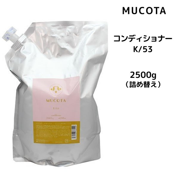 【送料無料】ムコタ K/53 コンディショナー ベリースリーク ハッピー ＜2500g＞ 詰め替え MUCOTA ホームケア