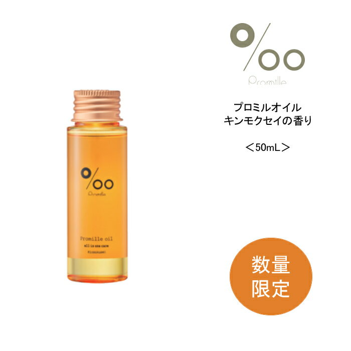 ヘアオイル ムコタ　MUCOTA　プロミルオイル　キンモクセイ＜50mL＞ 洗い流さないトリートメント アウトバス 濡れ感 ヘアオイル 金木犀