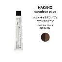 【メール便可】ナカノ キャラデコ パブェ nakano caradeco pave ベーシックゾーン ナチュラルブラウン NB 8p 80g※メール便6個まで※メール便6個まで