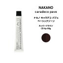 【メール便可】ナカノ キャラデコ パブェ nakano caradeco pave ベーシックゾーン カッパーブラウン CB 6p 80g※メール便6個まで※メール便6個まで