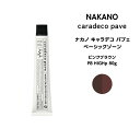 【メール便可】ナカノ キャラデコ パブェ nakano caradeco pave ベーシックゾーン ピンクブラウン PB HIGHp 80g※メール便6個まで※メール便6個まで