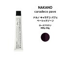 【メール便可】ナカノ キャラデコ パブェ nakano caradeco pave ベーシックゾーン ローズブラウン RB5p 80g※メール便6個まで※メール便6個まで