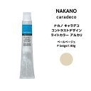 【メール便可】ナカノ キャラデコ コントラストデザイン ライトカラー アルカリペールベージュ P beige/l 80g※メール便6個まで
