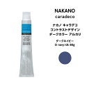 【メール便可】ナカノ キャラデコ コントラストデザイン ダークカラー アルカリダークネイビー D navy/dk 80g※メール便6個まで