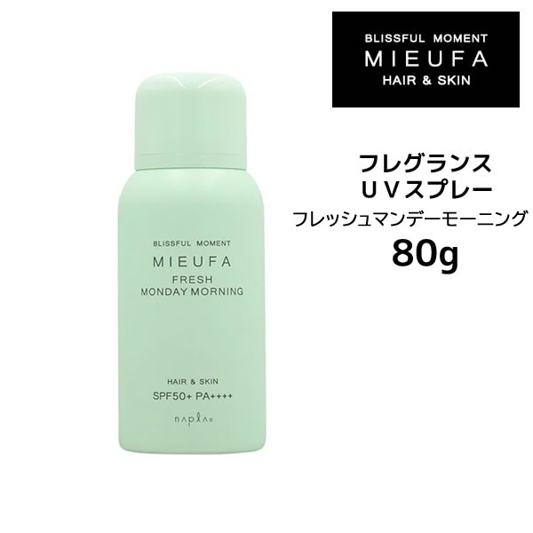 【3,980円以上送料無料】【クーポン配布中】ナプラ ミーファ フレグランスUVスプレー フレッシュマンデーモーニング<80g> SPF50+ PA++++ 日焼け止め 髪・肌 紫外線カット 夏 紫外線対策