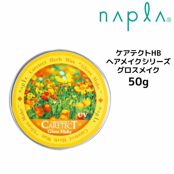 3,980߰ʾ̵ۡڥݥۥʥץ ƥHB إᥤ꡼ ᥤ 50g GlossMake napla CARETECT HB