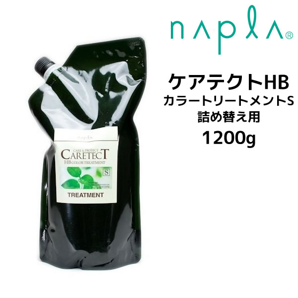 送料無料 ナプラ ケアテクトHB カラートリートメントS 1200g 詰め替え用 napla CARETECT HB