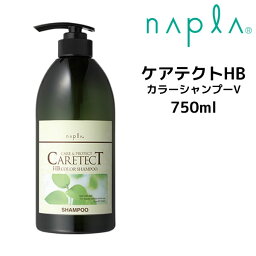 【3,980円以上送料無料】【クーポン配布中】ナプラ ケアテクトHB カラーシャンプーV 750ml napla CARETECT HB