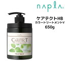 【3,980円以上送料無料】【クーポン配布中】ナプラ ケアテクトHB カラートリートメントV 650g napla CARETECT HB