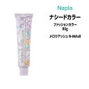 【3,980円以上送料無料】ナプラ ナシードカラー ファッションカラー 1剤 ＜80g＞ 【メロウアッシュ N-MAs8】ヘアカラー カラー剤 医薬部外品