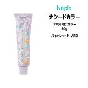 【3,980円以上送料無料】ナプラ ナシードカラー ファッションカラー 1剤 ＜80g＞ 【バイオレット N-Vi10】ヘアカラー カラー剤 医薬部外品