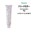 【3,980円以上送料無料】ナプラ ナシードカラー ファッションカラー 1剤 ＜80g＞ 【シナモンベージュ N-CBe12】ヘアカラー カラー剤 医薬部外品