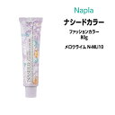 【3,980円以上送料無料】ナプラ ナシードカラー ファッションカラー 1剤 <80g> 【メロウライム N-MLi10】ヘアカラー カラー剤 医薬部外品