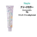 【3,980円以上送料無料】ナプラ ナシードカラー ファッションカラー 1剤 <80g> 【ラベンダーアッシュ N-LAs8】ヘアカラー カラー剤 医薬部外品