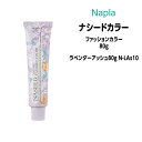 【3,980円以上送料無料】ナプラ ナシードカラー ファッションカラー 1剤 <80g> 【ラベンダーアッシュ N-LAs10】ヘアカラー カラー剤 医薬部外品