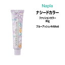 【3,980円以上送料無料】ナプラ ナシードカラー ファッションカラー 1剤 <80g> 【ブルーアッシューN-BAs6】ヘアカラー カラー剤 医薬部外品