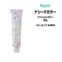 【3,980円以上送料無料】ナプラ ナシードカラー ファッションカラー 1剤 <80g> 【ベリーピンク N-BPi8】ヘアカラー カラー剤 医薬部外品