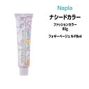 【3,980円以上送料無料】ナプラ ナシードカラー ファッションカラー 1剤 <80g> 【フォギーベージュ N-FBe4】ヘアカラー カラー剤 医薬部外品