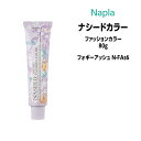 【3,980円以上送料無料】ナプラ ナシードカラー ファッションカラー 1剤 ＜80g＞ 【フォギーアッシュ N-FAs6】ヘアカラー カラー剤 医薬部外品