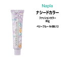 【3,980円以上送料無料】ナプラ ナシードカラー ファッションカラー 1剤 <80g> 【ベリーブルー N-BBL12】ヘアカラー カラー剤 医薬部外品