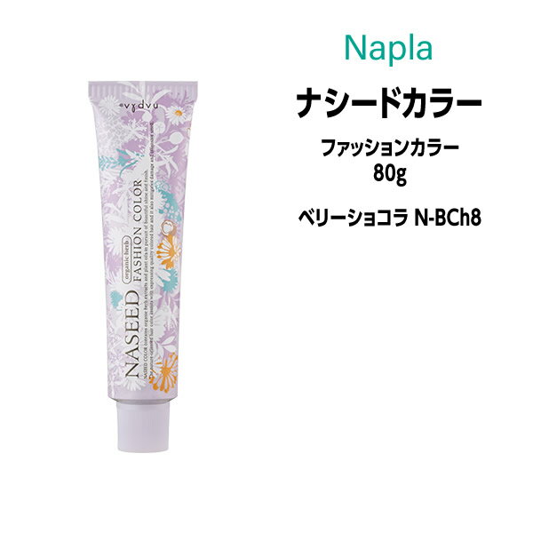 【3,980円以上送料無料】ナプラ ナシードカラー ファッションカラー 1剤 ＜80g＞ 【ベリーショコラ N-BCh8】ヘアカラー カラー剤 医薬部外品 1