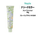 【3,980円以上送料無料】ナプラ ナシードカラー グレイファッション 1剤 <80g> 【グレージュブラウン N-5GrB】ヘアカラー カラー剤 医薬部外品
