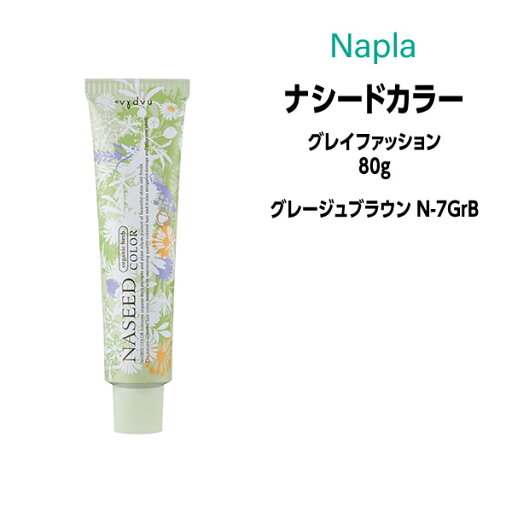 【3,980円以上送料無料】ナプラ ナシードカラー グレイファッション 1剤 <80g> 【グレージュブラウン N-7GrB】ヘアカラー カラー剤 医薬部外品 【3,980円以上送料無料】ナプラ ナシードカラー グレイファッション 1剤 <80g> 【グレージュブラウン N-7GrB】ヘアカラー カラー剤 医薬部外品