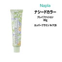 【3,980円以上送料無料】ナプラ ナシードカラー グレイファッション 1剤 <80g> 【カッパーブラウン N-7CB】ヘアカラー カラー剤 医薬部外品