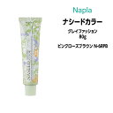 【3,980円以上送料無料】ナプラ ナシードカラー グレイファッション 1剤 <80g> 【ピンクローズブラウン N-6RPB】ヘアカラー カラー剤 医薬部外品