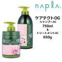 【クーポン配布中】送料無料 ナプラ ケアテクトOG シャンプーAC 750ml &トリートメントAC 650g ボトルセット ノンシリコン オーガニック エイジング napla CARETECT OG