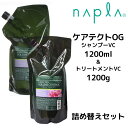 【クーポン配布中】送料無料 ナプラ ケアテクトOG シャンプーVC 1200ml ＆トリートメントVC 1200g 詰め替えセット ノンシリコン オーガニック napla CARETECT OG