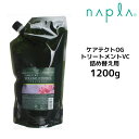 【クーポン配布中】送料無料 ナプラ ケアテクトOG トリートメントVC 1200g 詰め替え ノンシリコン オーガニック ボリュームコントロール napla CARETECT OG