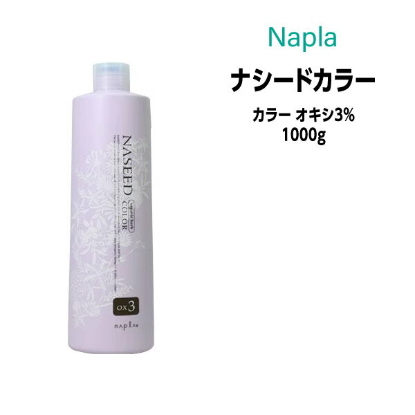 【3,980円以上送料無料】ナプラ ナシードカラー カラー オキシ 3％ 2剤 ＜1000g＞ ヘアカラー カラー剤 医薬部外品