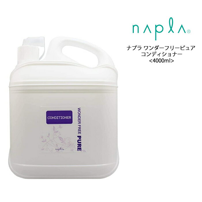 【コンディショナー】送料無料 ナプラ ワンダーフリーピュア コンディショナー 業務用＜4000mL＞napla サロン 美容室 ヘアケア クチコミ